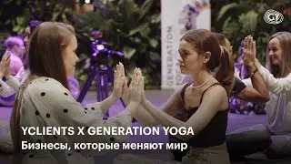 YCLIENTS X Generation Yoga: бизнесы, которые меняют мир