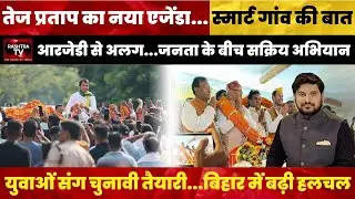 Tej Pratap Yadav's Solo Political Mission | Bihar Elections 2025 Update | Rashtra TV