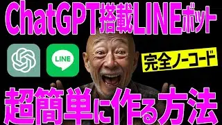 【超簡単!!】ChatGPT＋LINE Botを、たった10分で作れる!!自作AIボットがノーコードでサクッと作れる方法！：User Local LINEボットメーカー