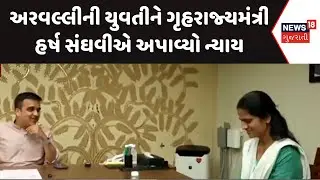 Arvalli News: અરવલ્લીની યુવતીને ગૃહરાજ્યમંત્રી હર્ષ સંઘવીએ અપાવ્યો ન્યાય | Harsh Sanghavi | News18