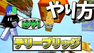 【minecraft】テリーブリッジのやり方を解説します!!【テリーブリッジ】有益すぎる情報が..