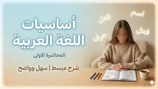 محاضرة الأولى || اساسيات اللغة العربية للسادس إعدادي.