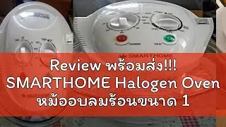 Review พร้อมส่ง!!! SMARTHOME Halogen Oven หม้ออบลมร้อนขนาด 12 ลิตร รุ่น MV-009