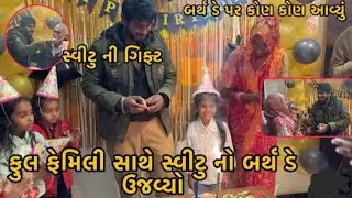 અમે ઠાકોર ફેમિલી ના ધરે ગયા || બર્થડે પાર્ટી‌ સેલિબ્રેશન 🎉