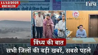 Vindhya Bulletin: कड़ाके की ठंड से कंपकपाया इंदौर, सड़क निर्माण के लिए ग्रामीणों का अनूठा कदम