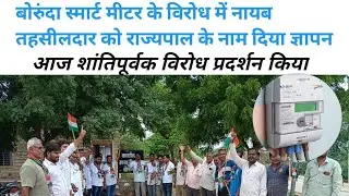 बोरुंदा स्मार्ट मीटर के विरोध में नायब तहसीलदार को राज्यपाल के नाम दिया ज्ञापन