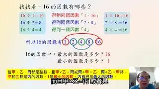 國小數學 五年級 因數和倍數 1因數與公因數 吳政達 濱江國小