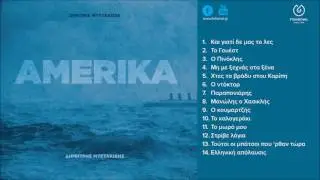 Δημήτρης Μυστακίδης - Ο Πινόκλης (official audio release)