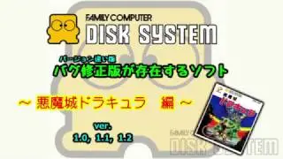【資料】悪魔城ドラキュラ - バージョン違いの判別方法