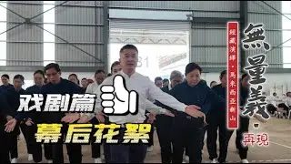 無量義再現 - 戲劇組 幕後花絮篇 1
