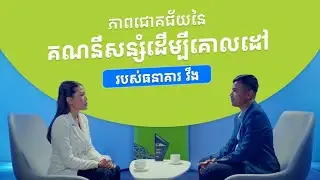 ភាពជោគជ័យនៃគណនីសន្សំដើម្បីគោលដៅរបស់ធនាគារ វីង