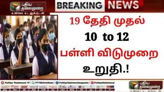 school college closed again|again online classes|school college again closed| school reopen date
