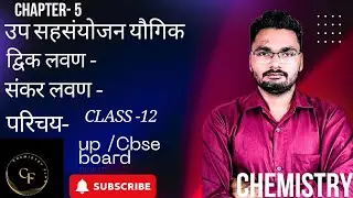 उप सहसंयोजन यौगिक - द्विक लवण तथा संकर लवण 