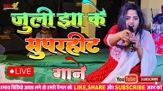 जुली झा के सुपरहिट गाने || #juli_jha_live_stage_show #juli_jha_sad_song #juli_jha_new_song