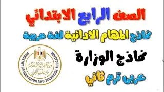 حل امتحان المهام الادائيه عربي رابعه ابتدائي ترم ثاني | نماذج الوزارة لغة العربية الصف الرابع