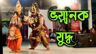 ভয়ানক যুদ্ধ/ ভাওনা সংস্কৃতি/ vauna/ #vauna #ভাওনা #vaunasonskiti #bhawna
