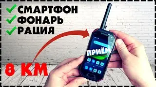 Защищённый Смартфон С Функцией Рации Atom XL Unihertz