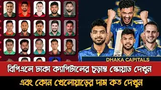 BPL 2026 - Dhaka Capitals Final Squad with Prices | Bpl 2026 Dhaka Capitals Squad |
