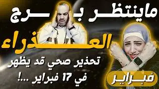 برج العذراء | الكسوف في بيت صحتك| تحذير صحي قد يظهر في 17 فبراير !