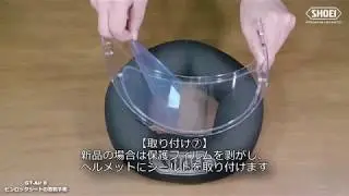 CWR-1 PINLOCK EVO lensの着脱方法【SHOEI公式】