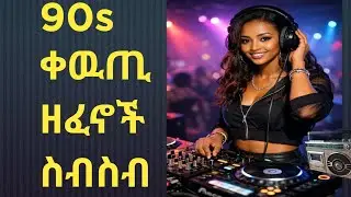 የዘጠናዎቹ ልብ አቅልጥ ቀዉጢ ዘፈኖች ስብስብ 90s top music mix Dj aman