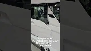 Axopar 38 XC | Закрытая версия | Выставка 2026
