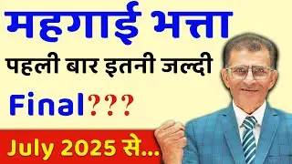महंगाई भत्ता पहली बार इतनी जल्दी Final&hellip; July&nbsp;2025&nbsp;से&nbsp;...  #SainikWelfareNews