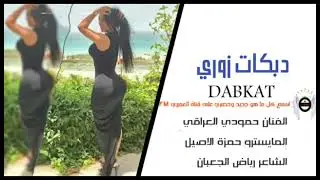 زوري حماسي حمودي العراقي -المايسترو حمزة الاصيل -الشاعر رياض الجعبان افراح الجبور✈🔥