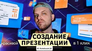 Как создать красивую презентацию в 1 клик за 3 минуты с помощью ИИ | NotebookLM от Google