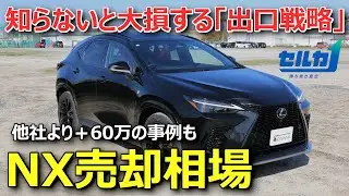 【2026NXマイナーチェンジで相場どう変わる？】ハリアー・レクサスNX RX査定比較「セルカ」が高く売れる理由 | 勝ち抜き査定オークション