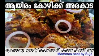 kaada Roast | quail roast | homely recipe | kada roast recipe in malayalam | thattukada style