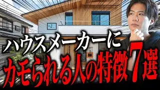 注文住宅でハウスメーカーにカモられる人の特徴７選！！