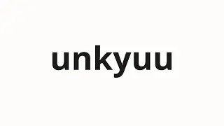 How to pronounce unkyuu | 運休 (Suspension in Japanese)