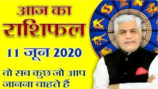 Aaj ka rashifal | 11 June आज का राशिफल | मेष से मीन | Horoscope | Daily Astrology | Kamal Shrimali