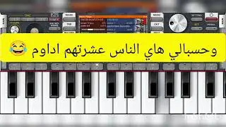 عزفت رعد الناصري موال طور الامي | 🎹 شوفو الفيديو