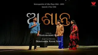 Asanta | Odia Play | Retrospective of Odia Plays | Ep - 6 | EXPRESSION | Debanada Nayak