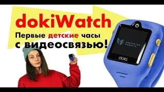 DokiWatch - обзор детских smart-часов с GPS