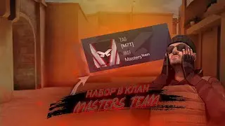Набор в клан Masters Team .
