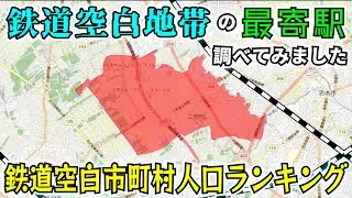 【地理】鉄道空白自治体人口ランキングTOP50【鉄道】