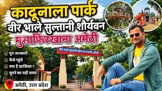 कादूनाला पार्क मुसाफिरखाना | KADUNALA PARK MUSFIRKHANA AMETHI |  Wetland Park