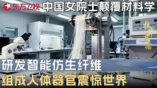 中国女院士颠覆材料学! 研发智能仿生纤维组成人体器官, 技术领先西方20年震惊世界 #未来说执牛耳者 第四季 第8集 CLIP