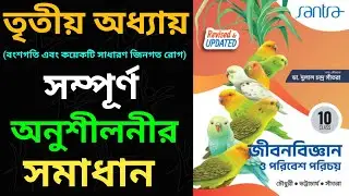 Class 10 life science satra chapter 3 solutions / Life Science class 10 chapter 3 anusiloni somadhan
