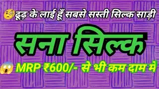 सना सिल्क साड़ी// Sana Silk Saree With Price//latest sana silk sadi