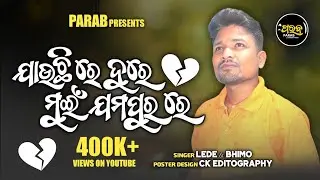 New Koraputia Desia Song | LEDE BHIMO | Old Koraputia Song | New Koraputia Song | LEDE MAMALI KIRAN
