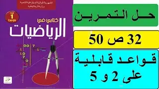 حل التمرين 32 ص 50 رياضيات 1 متوسط - شرح درس قواعد قابلية القسمة على 2 و 5 - شرح مبسط 
