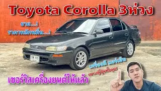 EP.480 รถมือสอง Toyota Corolla 3ห่วง รถมือสองราคาหลักหมื่น เซอร์วิสเครื่องยนต์ให้แล้ว(ขายแล้ว)