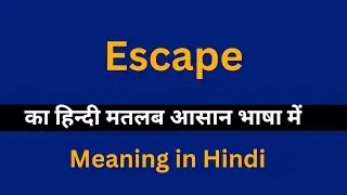 Escape meaning in Hindi/Escape का अर्थ या मतलब क्या होता है.