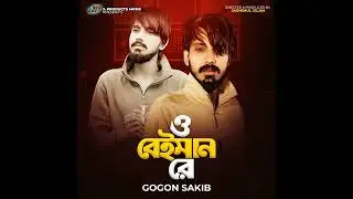 O beiman re by gogon sakib
