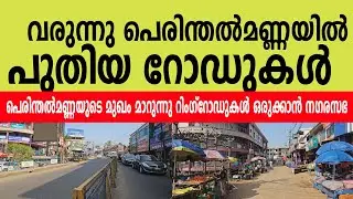വരുന്നു പെരിന്തൽമണ്ണയിൽ പുതിയ റോഡുകൾ