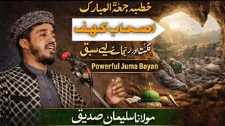 خطبہ جمعۃ المبارک | اصحابِ کہف کی عظمت اور ہمارے لیے سبق | Powerful#makkah 